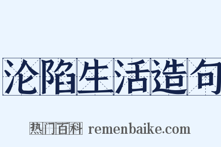 沦陷生活造句是什么意思的图片